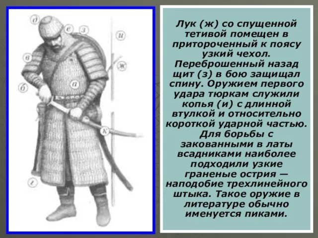 Лук (ж) со спущенной тетивой помещен в притороченный к поясу узкий чехол.