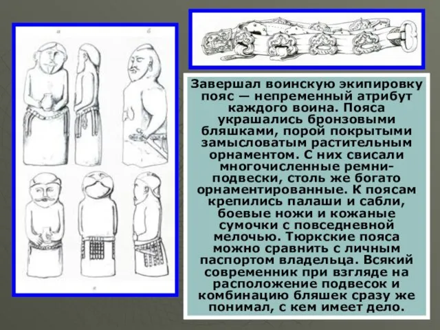 Завершал воинскую экипировку пояс — непременный атрибут каждого воина. Пояса украшались бронзовыми