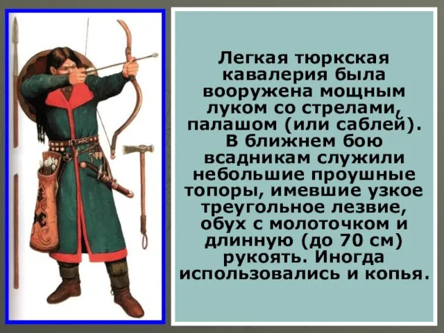 Легкая тюркская кавалерия была вооружена мощным луком со стрелами, палашом (или саблей).