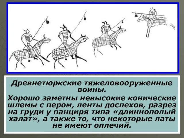 Древнетюркские тяжеловооруженные воины. Хорошо заметны невысокие конические шлемы с пером, ленты доспехов,