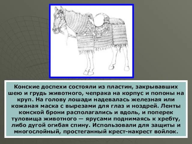 Конские доспехи состояли из пластин, закрывавших шею и грудь животного, чепрака на