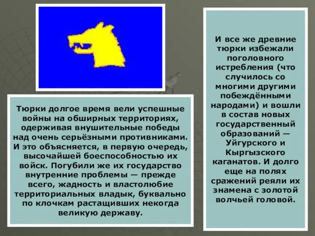 И все же древние тюрки избежали поголовного истребления (что случилось со многими