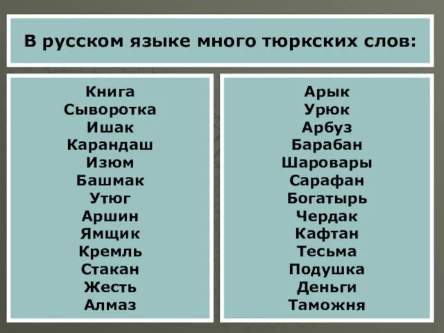 В русском языке много тюркских слов: Книга Сыворотка Ишак Карандаш Изюм Башмак