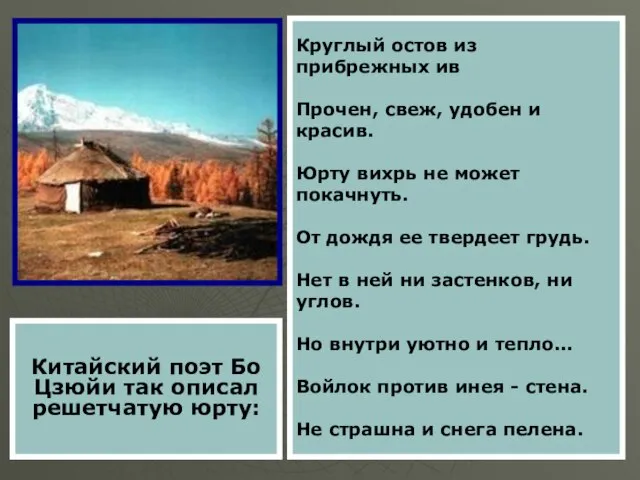 Китайский поэт Бо Цзюйи так описал решетчатую юрту: Круглый остов из прибрежных