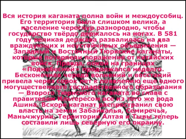 Вся история каганата полна войн и междоусобиц. Его территория была слишком велика,