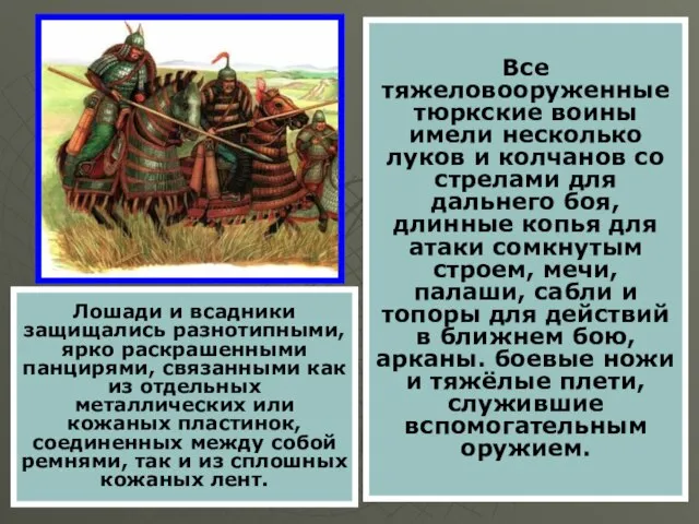 Все тяжеловооруженные тюркские воины имели несколько луков и колчанов со стрелами для