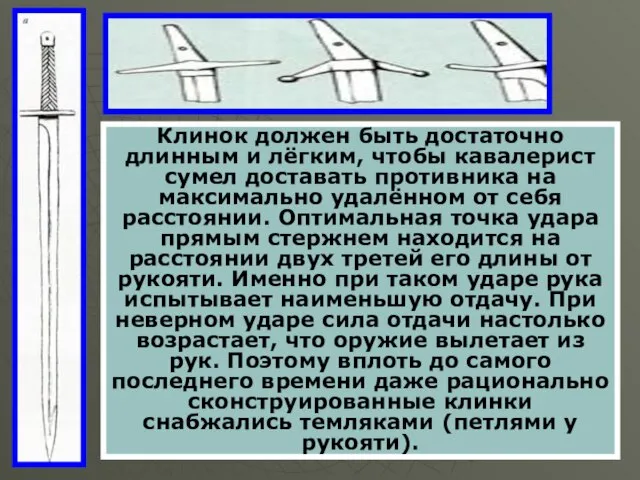 Клинок должен быть достаточно длинным и лёгким, чтобы кавалерист сумел доставать противника