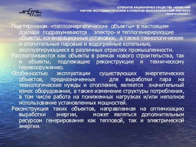 Под термином «теплоэнергетические объекты» в настоящем докладе подразумеваются электро- и теплогенерирующие объекты,