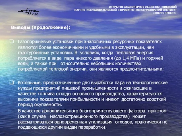 Выводы (продолжение): Газопоршневые установки при аналогичных ресурсных показателях являются более экономичными и