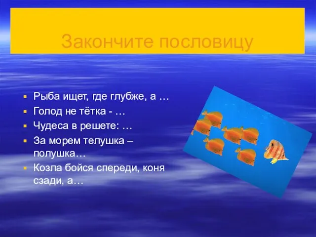 Закончите пословицу Рыба ищет, где глубже, а … Голод не тётка -