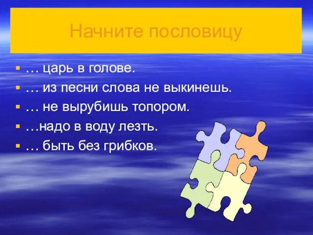 Начните пословицу … царь в голове. … из песни слова не выкинешь.