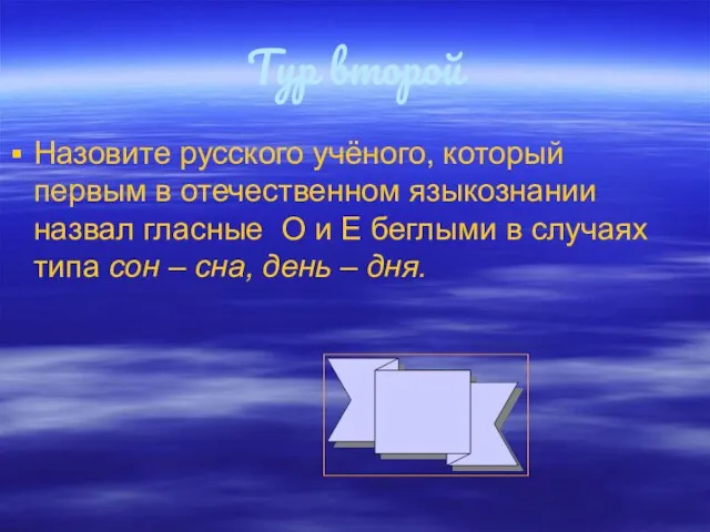 Тур второй Назовите русского учёного, который первым в отечественном языкознании назвал гласные