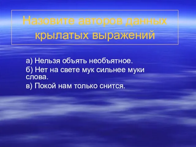 Назовите авторов данных крылатых выражений а) Нельзя объять необъятное. б) Нет на