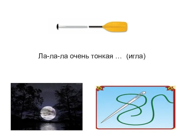 Ла-ла-ла очень тонкая … (игла)