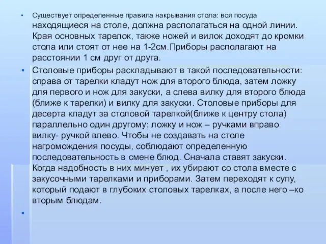 Существует определенные правила накрывания стола: вся посуда находящиеся на столе, должна располагаться