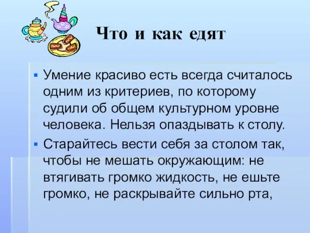 Что и как едят Умение красиво есть всегда считалось одним из критериев,