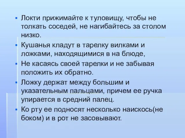 Локти прижимайте к туловищу, чтобы не толкать соседей, не нагибайтесь за столом