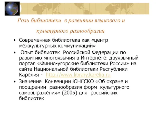 Роль библиотеки в развитии языкового и культурного разнообразия Современная библиотека как «центр