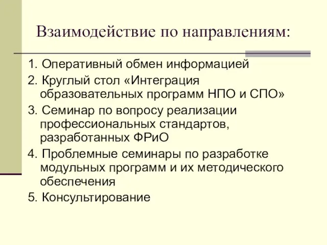 Взаимодействие по направлениям: 1. Оперативный обмен информацией 2. Круглый стол «Интеграция образовательных