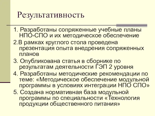 Результативность 1. Разработаны сопряженные учебные планы НПО-СПО и их методическое обеспечение 2.В