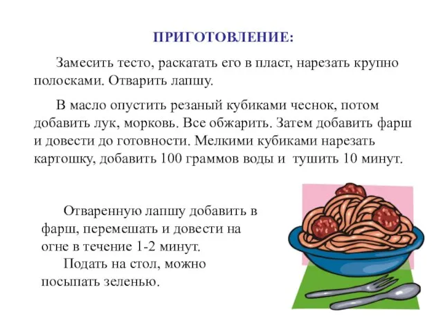 ПРИГОТОВЛЕНИЕ: Замесить тесто, раскатать его в пласт, нарезать крупно полосками. Отварить лапшу.