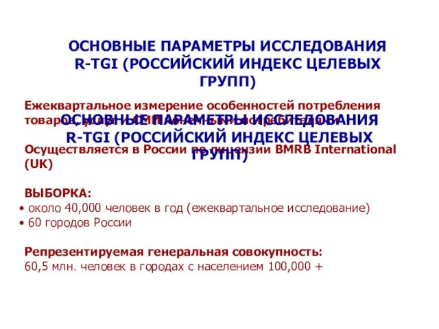 ОСНОВНЫЕ ПАРАМЕТРЫ ИССЛЕДОВАНИЯ R-TGI (РОССИЙСКИЙ ИНДЕКС ЦЕЛЕВЫХ ГРУПП) Ежеквартальное измерение особенностей потребления