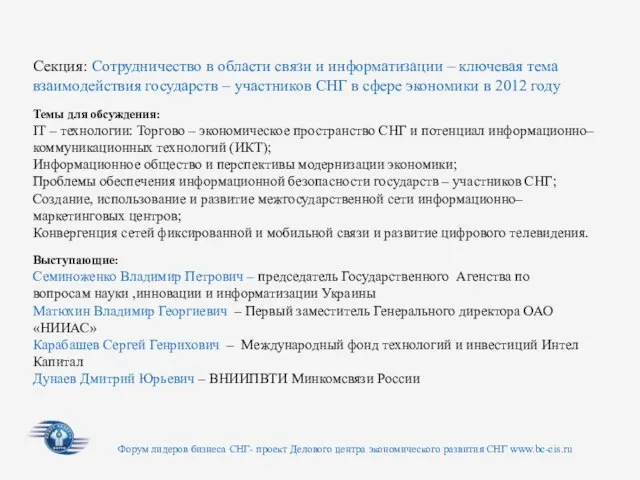 Форум лидеров бизнеса СНГ- проект Делового центра экономического развития СНГ www.bc-cis.ru Секция:
