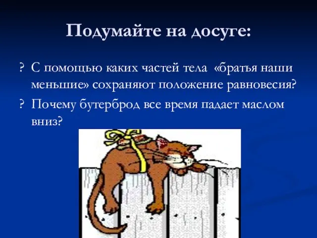 Подумайте на досуге: ? С помощью каких частей тела «братья наши меньшие»