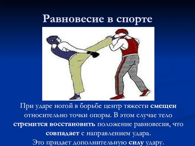 Равновесие в спорте При ударе ногой в борьбе центр тяжести смещен относительно