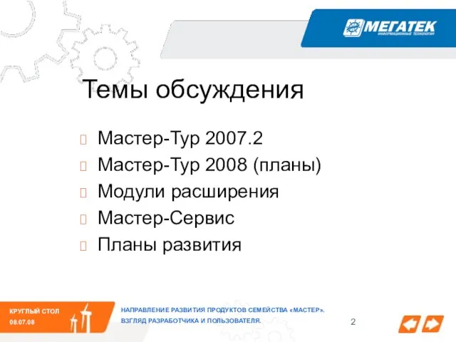 КРУГЛЫЙ СТОЛ 08.07.08 НАПРАВЛЕНИЕ РАЗВИТИЯ ПРОДУКТОВ СЕМЕЙСТВА «МАСТЕР». ВЗГЛЯД РАЗРАБОТЧИКА И ПОЛЬЗОВАТЕЛЯ.