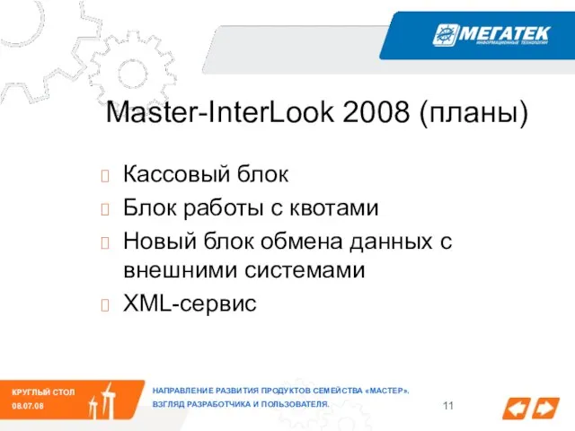 КРУГЛЫЙ СТОЛ 08.07.08 НАПРАВЛЕНИЕ РАЗВИТИЯ ПРОДУКТОВ СЕМЕЙСТВА «МАСТЕР». ВЗГЛЯД РАЗРАБОТЧИКА И ПОЛЬЗОВАТЕЛЯ.