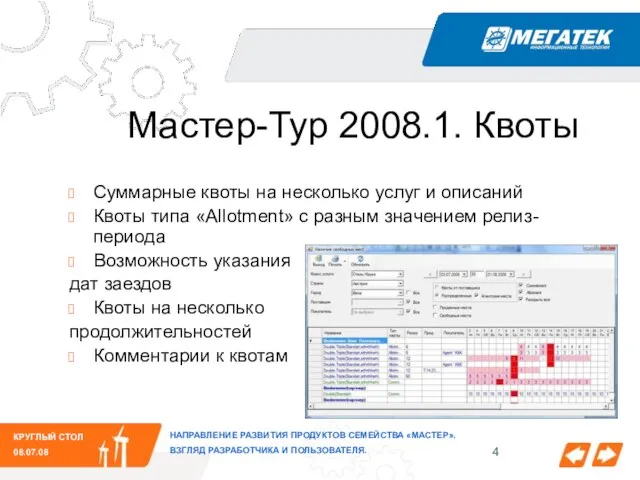 КРУГЛЫЙ СТОЛ 08.07.08 НАПРАВЛЕНИЕ РАЗВИТИЯ ПРОДУКТОВ СЕМЕЙСТВА «МАСТЕР». ВЗГЛЯД РАЗРАБОТЧИКА И ПОЛЬЗОВАТЕЛЯ.