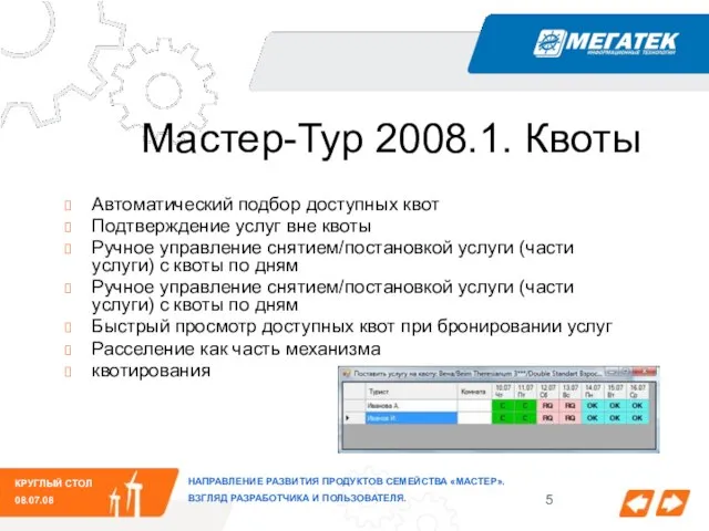 КРУГЛЫЙ СТОЛ 08.07.08 НАПРАВЛЕНИЕ РАЗВИТИЯ ПРОДУКТОВ СЕМЕЙСТВА «МАСТЕР». ВЗГЛЯД РАЗРАБОТЧИКА И ПОЛЬЗОВАТЕЛЯ.