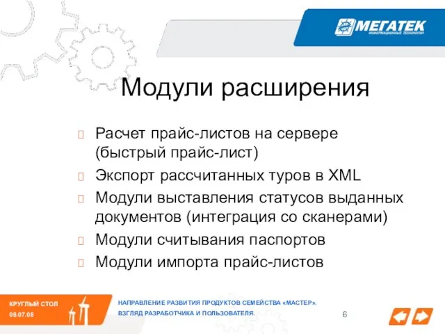 КРУГЛЫЙ СТОЛ 08.07.08 НАПРАВЛЕНИЕ РАЗВИТИЯ ПРОДУКТОВ СЕМЕЙСТВА «МАСТЕР». ВЗГЛЯД РАЗРАБОТЧИКА И ПОЛЬЗОВАТЕЛЯ.