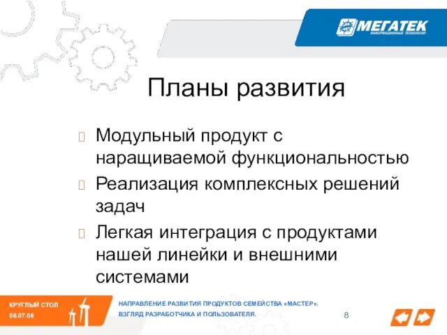 КРУГЛЫЙ СТОЛ 08.07.08 НАПРАВЛЕНИЕ РАЗВИТИЯ ПРОДУКТОВ СЕМЕЙСТВА «МАСТЕР». ВЗГЛЯД РАЗРАБОТЧИКА И ПОЛЬЗОВАТЕЛЯ.