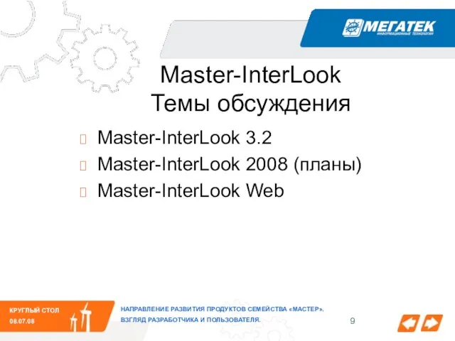 КРУГЛЫЙ СТОЛ 08.07.08 НАПРАВЛЕНИЕ РАЗВИТИЯ ПРОДУКТОВ СЕМЕЙСТВА «МАСТЕР». ВЗГЛЯД РАЗРАБОТЧИКА И ПОЛЬЗОВАТЕЛЯ.