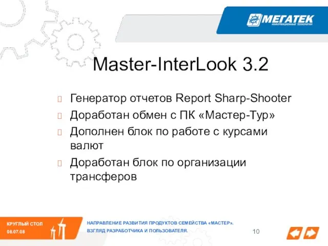 КРУГЛЫЙ СТОЛ 08.07.08 НАПРАВЛЕНИЕ РАЗВИТИЯ ПРОДУКТОВ СЕМЕЙСТВА «МАСТЕР». ВЗГЛЯД РАЗРАБОТЧИКА И ПОЛЬЗОВАТЕЛЯ.