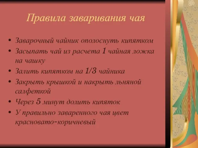 Правила заваривания чая Заварочный чайник ополоснуть кипятком Засыпать чай из расчета 1