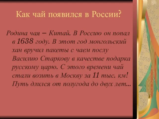 Как чай появился в России? Родина чая – Китай. В Россию он