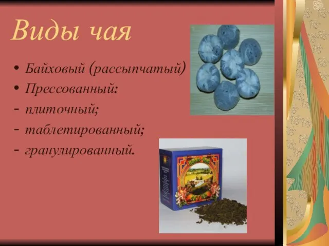 Виды чая Байховый (рассыпчатый) Прессованный: плиточный; таблетированный; гранулированный.