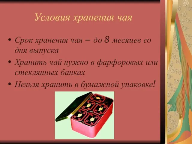 Условия хранения чая Срок хранения чая – до 8 месяцев со дня