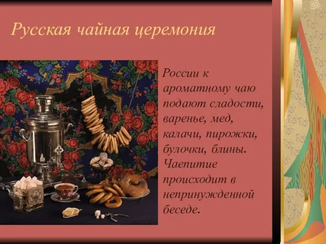 Русская чайная церемония В России к ароматному чаю подают сладости, варенье, мед,