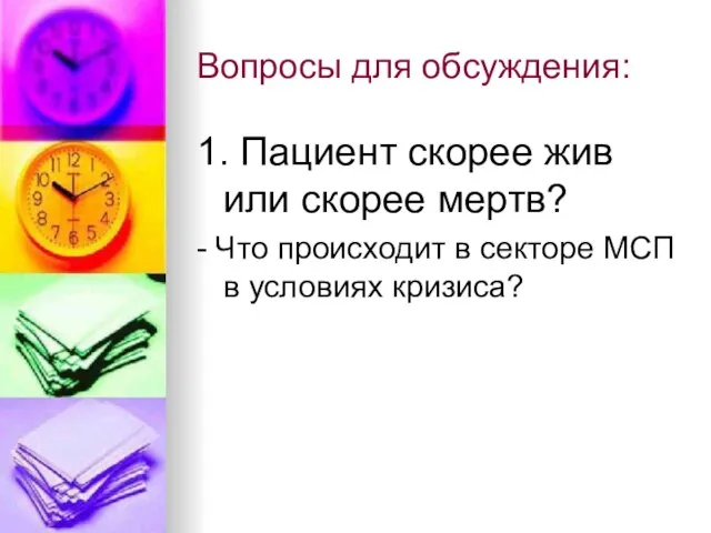 Вопросы для обсуждения: 1. Пациент скорее жив или скорее мертв? - Что