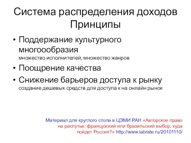 Система распределения доходов Принципы Поддержание культурного многоообразия множество исполнителей, множество жанров Поощрение