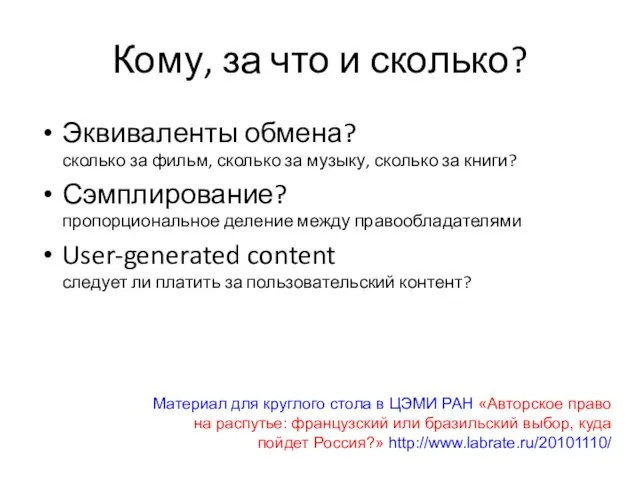 Кому, за что и сколько? Эквиваленты обмена? сколько за фильм, сколько за