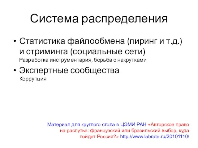 Система распределения Статистика файлообмена (пиринг и т.д.) и стриминга (социальные сети) Разработка