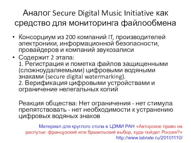 Аналог Secure Digital Music Initiative как средство для мониторинга файлообмена Консорциум из