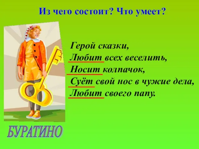 Из чего состоит? Что умеет? Герой сказки, Любит всех веселить, Носит колпачок,