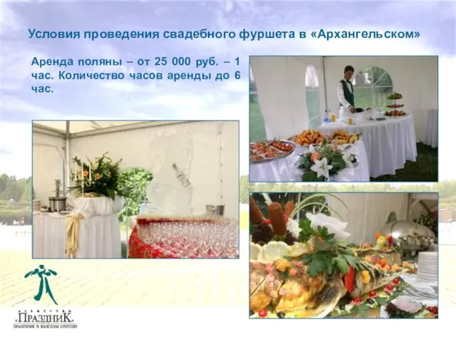 Условия проведения свадебного фуршета в «Архангельском» Аренда поляны – от 25 000
