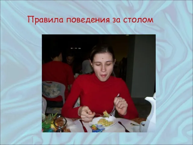 Правила поведения за столом